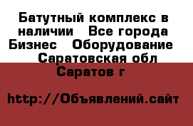 Батутный комплекс в наличии - Все города Бизнес » Оборудование   . Саратовская обл.,Саратов г.